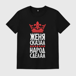 Мужская футболка хлопок Женя сказал - народ сделал