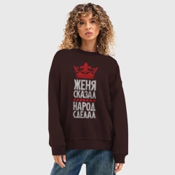 Женский свитшот oversize без начеса хлопок Женя сказал - народ сделал - фото 2