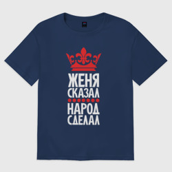 Мужская футболка хлопок Oversize Женя сказал - народ сделал