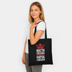 Шоппер BioNature Костя сказал - народ сделал - фото 2