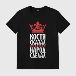 Мужская футболка хлопок Костя сказал - народ сделал