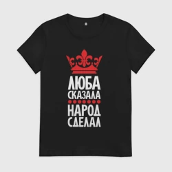 Женская футболка хлопок Люба сказала - народ сделал