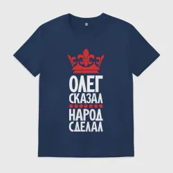Мужская футболка хлопок Олег сказал - народ сделал