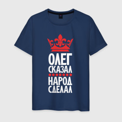 Мужская футболка хлопок Олег сказал - народ сделал