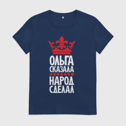 Женская футболка хлопок Ольга сказала - народ сделал