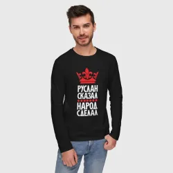 Мужской лонгслив хлопок Руслан сказал - народ сделал - фото 2