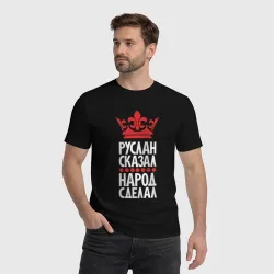 Мужская футболка хлопок Руслан сказал - народ сделал - фото 2