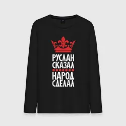 Мужской лонгслив хлопок Руслан сказал - народ сделал