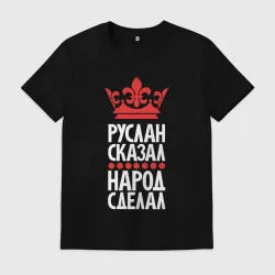 Мужская футболка хлопок Руслан сказал - народ сделал