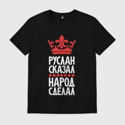 Мужская футболка хлопок Руслан сказал - народ сделал