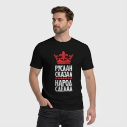 Мужская футболка хлопок Руслан сказал - народ сделал - фото 2