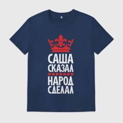 Мужская футболка хлопок Саша сказал - народ сделал