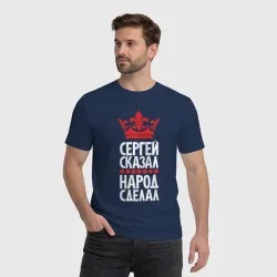 Мужская футболка хлопок Сергей сказал - народ сделал - фото 2