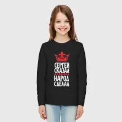 Детский лонгслив хлопок Сергей сказал - народ сделал - фото 2