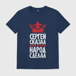 Мужская футболка хлопок Сергей сказал - народ сделал