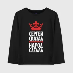 Детский лонгслив хлопок Сергей сказал - народ сделал