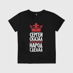 Детская футболка хлопок Сергей сказал - народ сделал