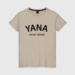 Женская футболка хлопок Yana never alone - motto