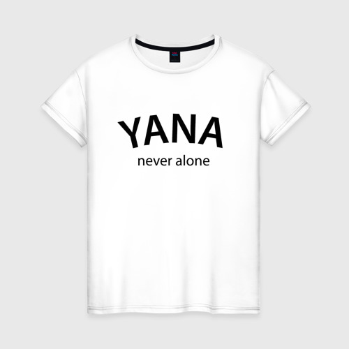 Женская футболка из хлопка с принтом Yana never alone - motto, вид спереди №1