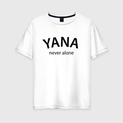 Женская футболка хлопок Oversize Yana never alone - motto