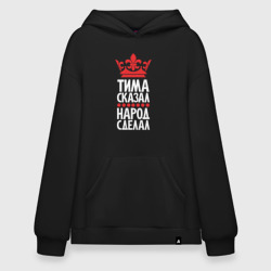 Худи SuperOversize хлопок Тима сказал - народ сделал