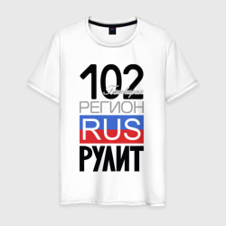 102 - республика Башкортостан – Мужская футболка хлопок с принтом купить со скидкой в -20%