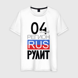 04 - Республика Алтай – Мужская футболка хлопок с принтом купить со скидкой в -20%