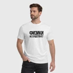 Мужская футболка хлопок Задача трёх тел - физики не существует - фото 2