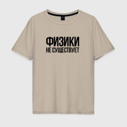 Мужская футболка хлопок Oversize Задача трёх тел - физики не существует