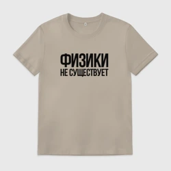 Мужская футболка хлопок Задача трёх тел - физики не существует