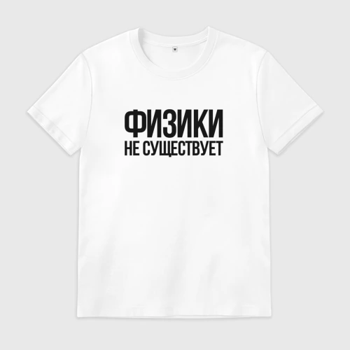 Мужская футболка хлопок с принтом Задача трёх тел - физики не существует, вид спереди #2