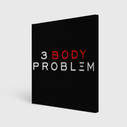 Холст квадратный 3 Body Problem - logo