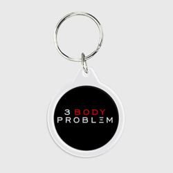 Брелок круглый 3 Body Problem - logo