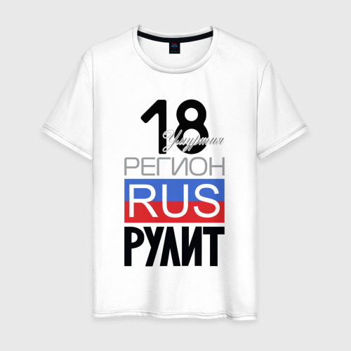 Мужская футболка из хлопка с принтом 18 - Удмуртская республика, вид спереди №1