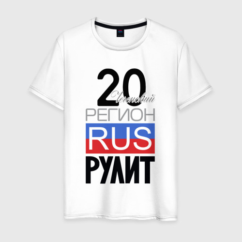 Мужская футболка из хлопка с принтом 20 - Чеченская республика, вид спереди №1