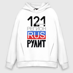 121 - Чувашская республика – Мужское худи Oversize хлопок с принтом купить со скидкой в -21%