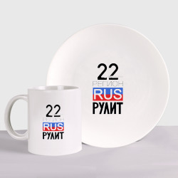 22 - Алтайский край – Набор: тарелка + кружка с принтом купить