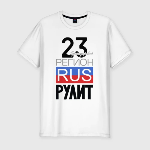 Мужская футболка хлопок Slim 23 - Краснодарский край
