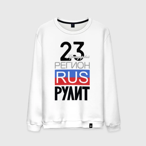 Мужской свитшот хлопок 23 - Краснодарский край