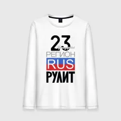 Мужской лонгслив хлопок 23 - Краснодарский край