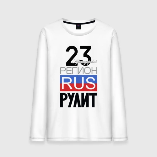 Мужской лонгслив хлопок 23 - Краснодарский край