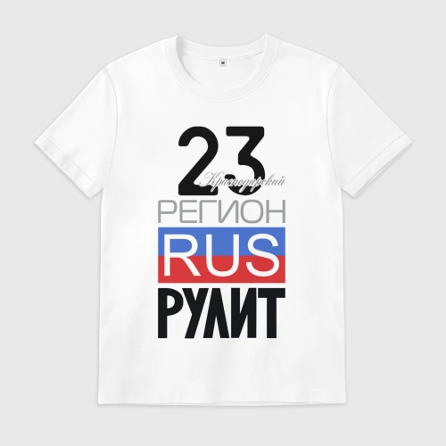 Мужская футболка хлопок 23 - Краснодарский край
