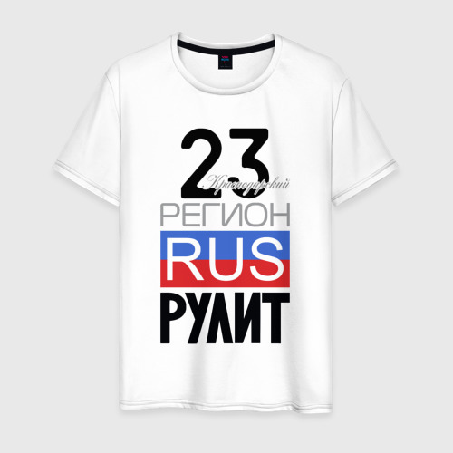 Мужская футболка из хлопка с принтом 23 - Краснодарский край, вид спереди №1