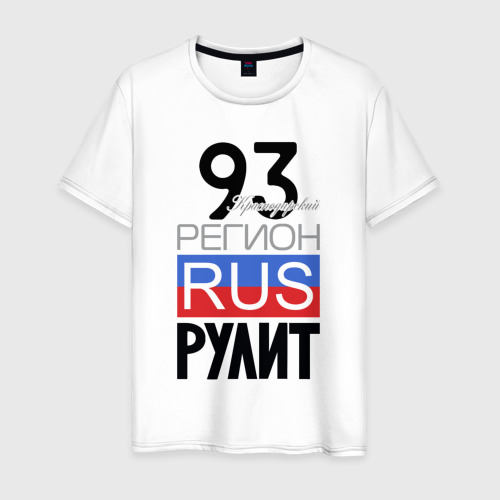 Мужская футболка из хлопка с принтом 93 - Краснодарский край, вид спереди №1