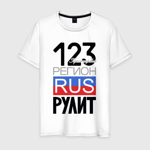 Мужская футболка из хлопка с принтом 123 - Краснодарский край, вид спереди №1