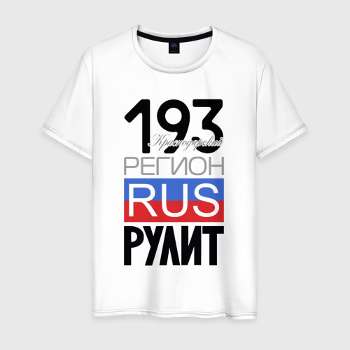Мужская футболка из хлопка с принтом 193 - Краснодарский край, вид спереди №1