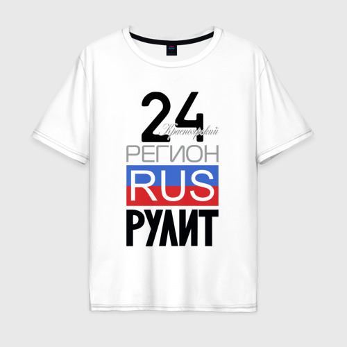 Мужская футболка из хлопка оверсайз с принтом 24 - Красноярский край, вид спереди №1
