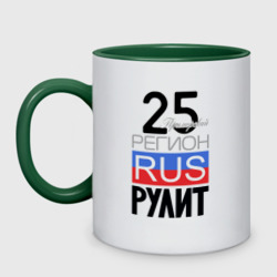 25 - Приморский край – Кружка двухцветная с принтом купить