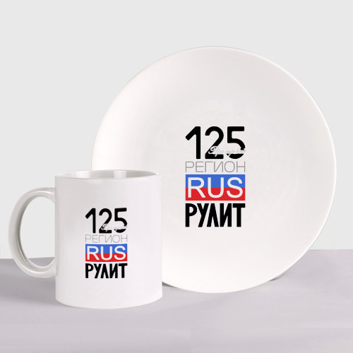 Набор: тарелка + кружка с принтом 125 - Приморский край, вид спереди №1