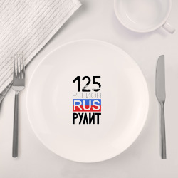 Набор: тарелка кружка с принтом 125 - Приморский край для любого человека, вид спереди №4. Цвет основы: белый